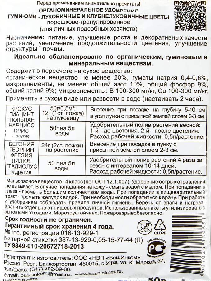 Удобрение органоминеральное Гуми-Оми-Луковичные и клубнелуковичные цветы, 50г, предпросмотр