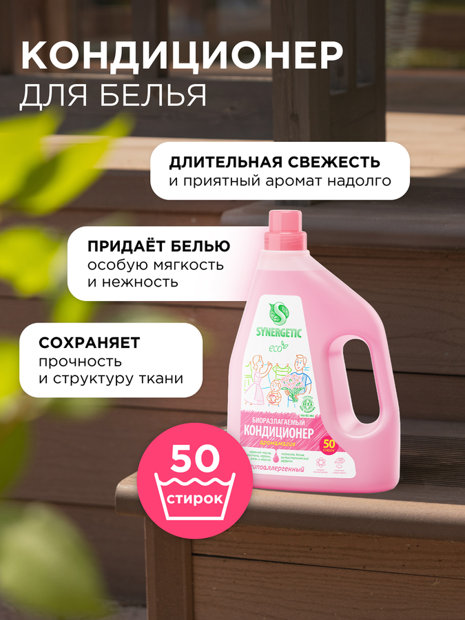 Кондиционер для белья SYNERGETIC Аромамагия, 1,5л, предпросмотр