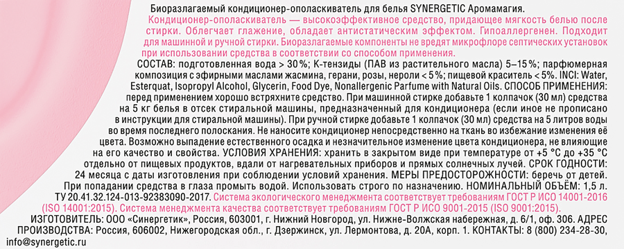 Кондиционер для белья SYNERGETIC Аромамагия, 1,5л, предпросмотр