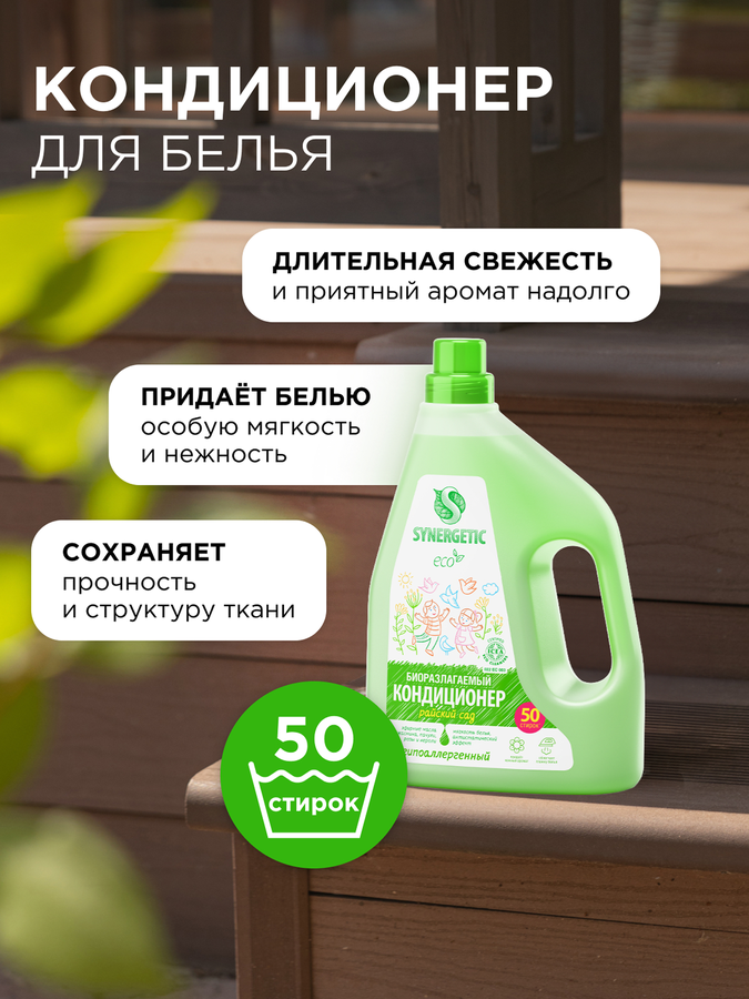Кондиционер для белья SYNERGETIC Райский сад, 1,5л, превью