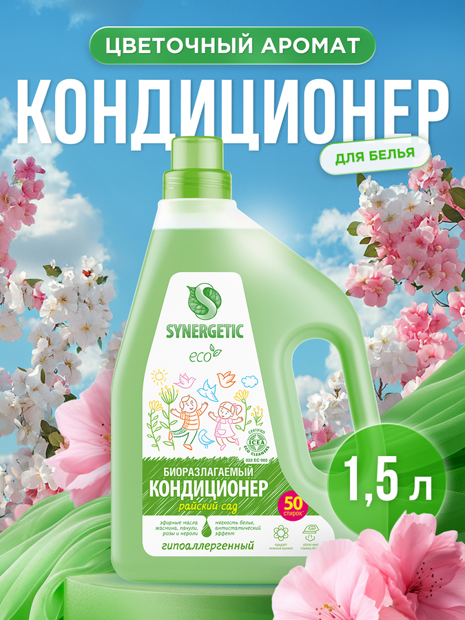 Кондиционер для белья SYNERGETIC Райский сад, 1,5л, предпросмотр