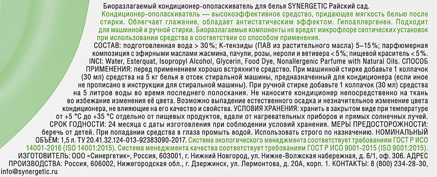 Кондиционер для белья SYNERGETIC Райский сад, 1,5л, предпросмотр