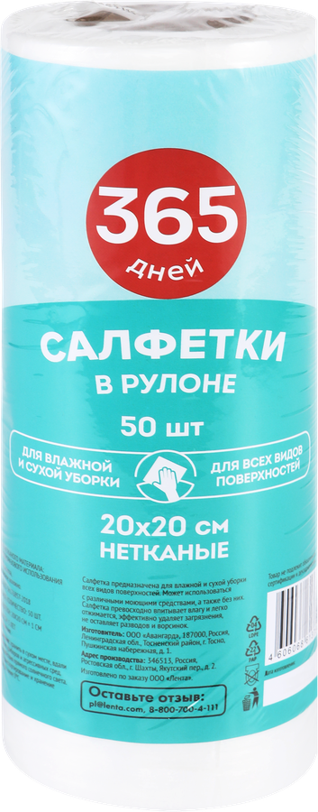 Салфетки 365 ДНЕЙ 20х20см, в рулоне, 50шт, превью
