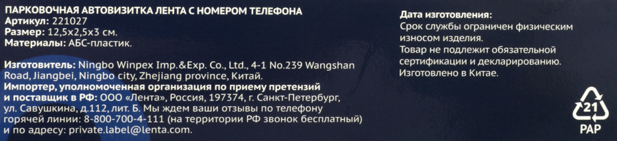 Автовизитка парковочная ЛЕНТА с номером телефона, Арт. 221027, превью