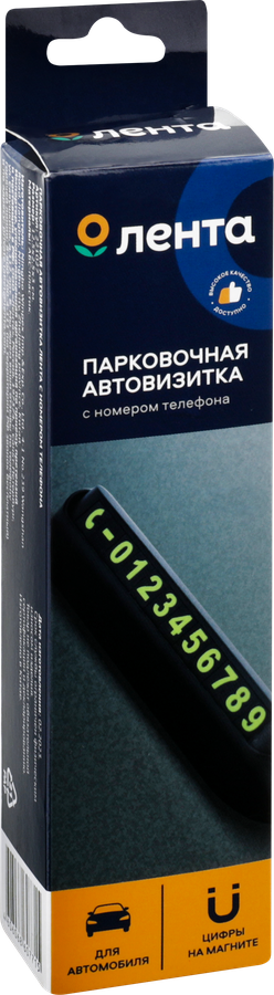 Автовизитка парковочная ЛЕНТА с номером телефона, Арт. 221027, превью