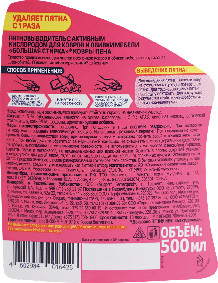 Пятновыводитель для ковров и обивки мебели БОЛЬШАЯ СТИРКА, 500мл, предпросмотр