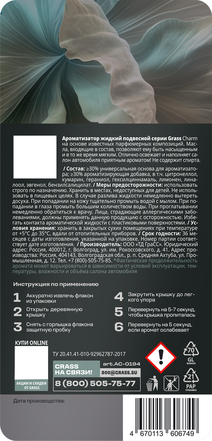 Ароматизатор автомобильный GRASS Charm, жидкий, 7мл, предпросмотр