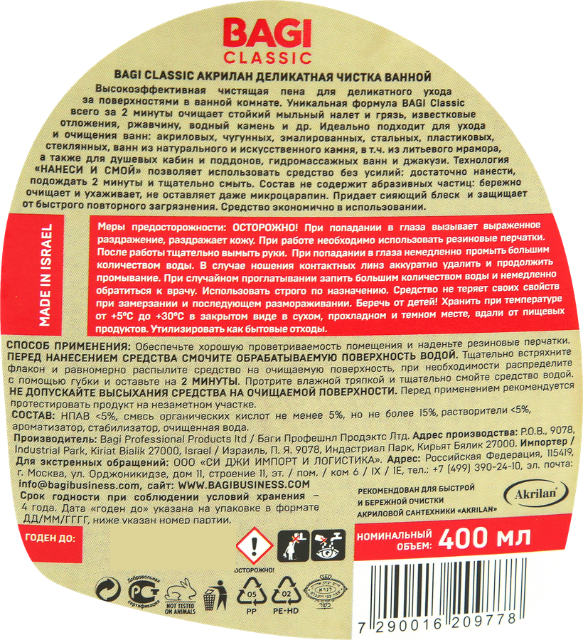 Средство для чистки ванн BAGI Classic Акрилан деликатное, 400мл, предпросмотр