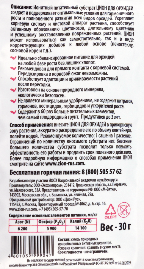 Ионитный субстрат для выращивания орхидей ZION, Арт. О000011, 30г, превью