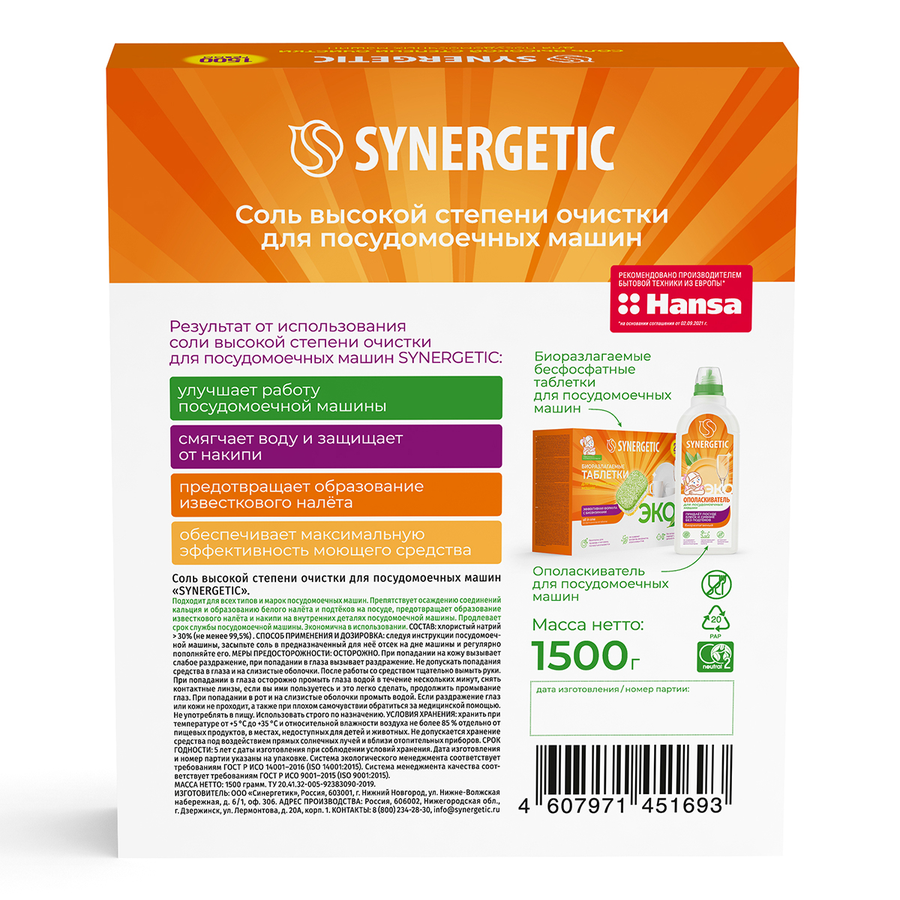 Соль для посудомоечной машины SYNERGETIC высокой степени очистки, 1500г, превью
