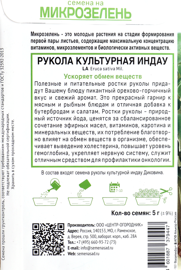 Семена ПОИСК Семена на микрозелень, Индау (Рукола) Культурная, 5г, предпросмотр