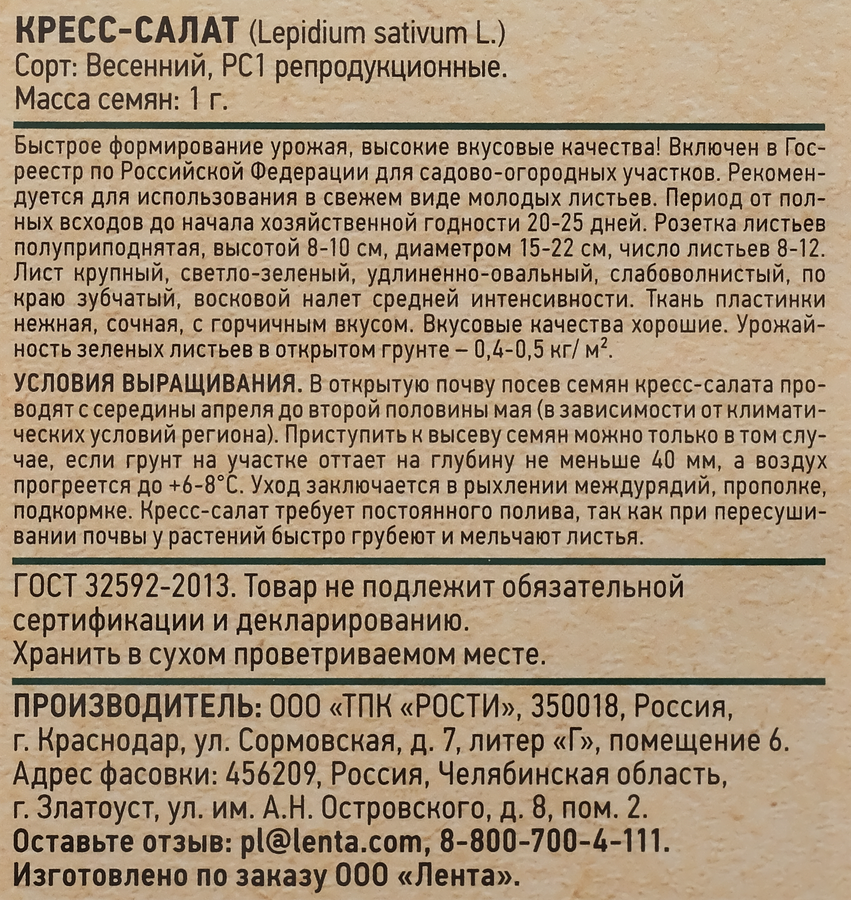 Семена GIARDINO CLUB Кресс-салат Весенний, 1г, предпросмотр
