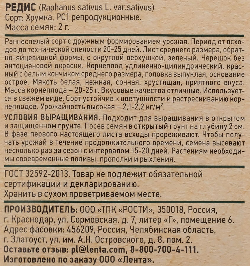 Семена GIARDINO CLUB Редис Хрумка, 2г, превью