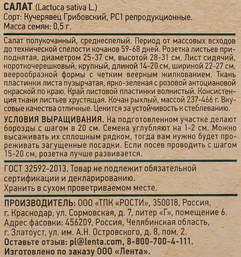 Семена GIARDINO CLUB Салат Кучерявец Грибовский, 0,5г, предпросмотр