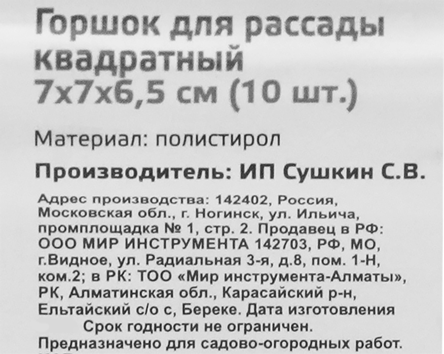 Горшочек для рассады квадратный 7х7х6,5см, пластиковый, Арт. 64345, 10шт, предпросмотр