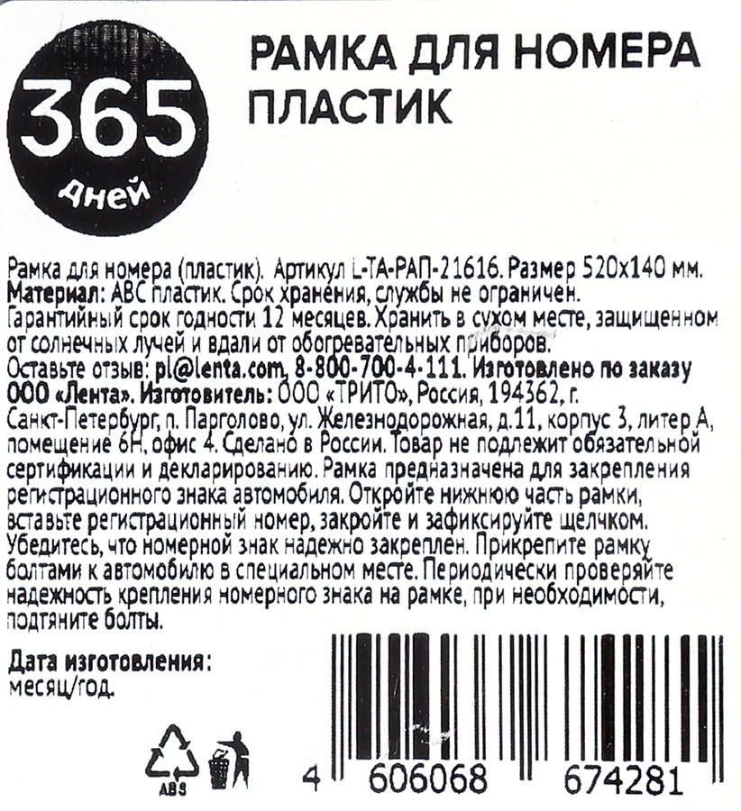 Рамка под номерной знак 365 ДНЕЙ, Арт. L-ТА-РАП-21616, предпросмотр