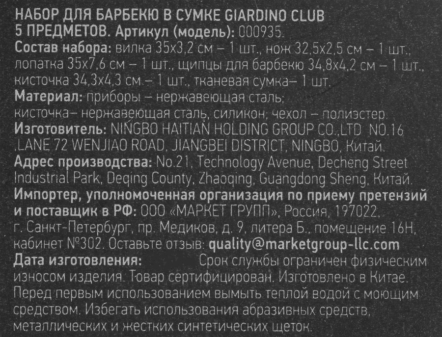 Набор для барбекю GIARDINO CLUB 5 предметов, в сумке. Арт. 000935, предпросмотр