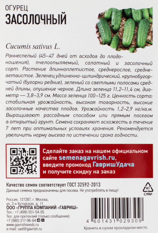 Семена УДАЧНЫЕ СЕМЕНА Огурец Засолочный, Арт. 10002426, 0,5г, предпросмотр
