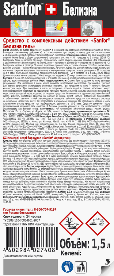 Средство чистящее SANFOR Белизна гель, с комплексным действием, 1,5л, превью