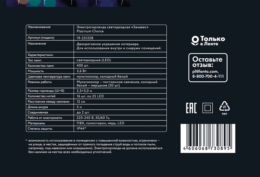 Гирлянда электрическая светодиодная HOMECLUB Занавес 400LED 2,5х3м мультиколор, 8 режимов, IP44, Арт. 19-231228, превью