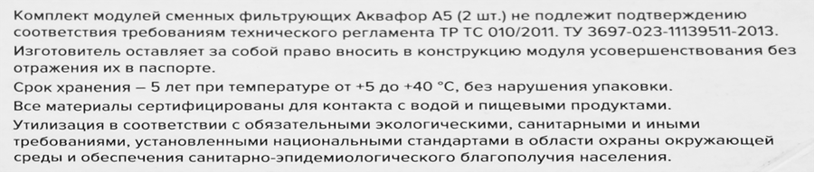 Комплект модулей сменных АКВАФОР фильтрующих А5 К-2, 2шт, предпросмотр