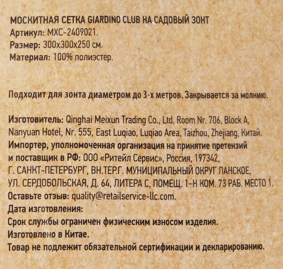 Москитная сетка на садовый зонт GIARDINO CLUB 300см, Арт. MXC-2409021, предпросмотр