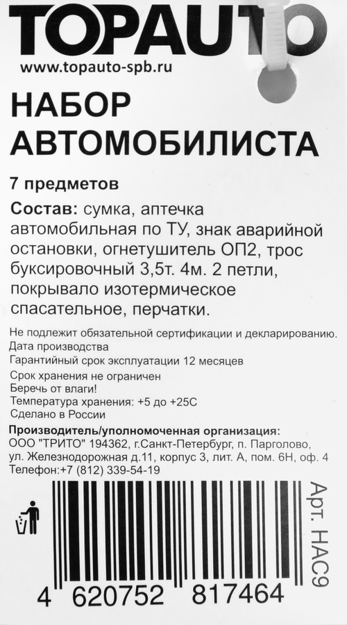 Набор автомобилиста TOPAUTO в сумке, Арт. НАС9, предпросмотр
