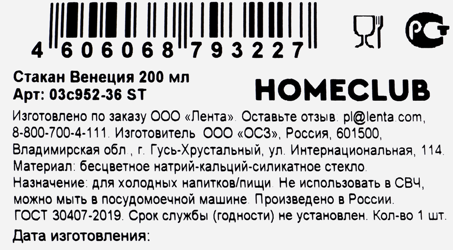 Стакан HOMECLUB Венеция, 200мл, Арт. 03с952-36 ST, предпросмотр