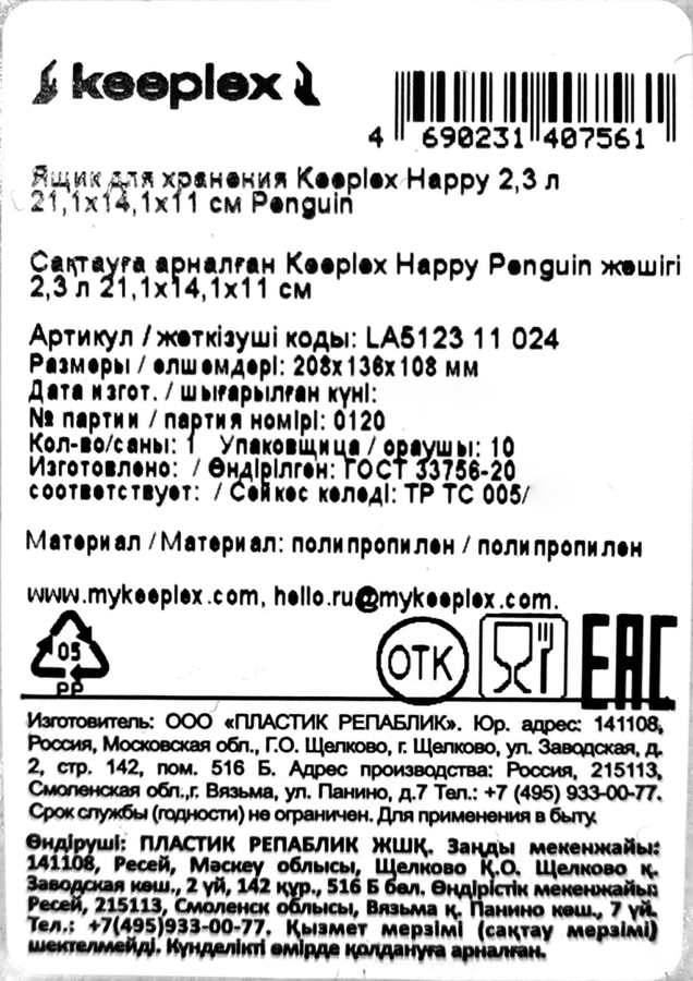 Ящик для хранения SPIN&CLEAN Keeplex Happy Penguin 21,1х14,1х11см, 2.3л, Арт. LA512311024, превью