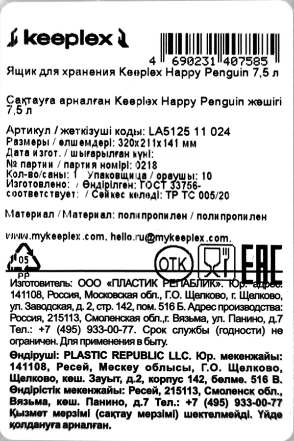Ящик для хранения SPIN&CLEAN Keeplex Happy Penguin 32х21,1х14,1см, 7.5л, Арт. LA512511024, превью