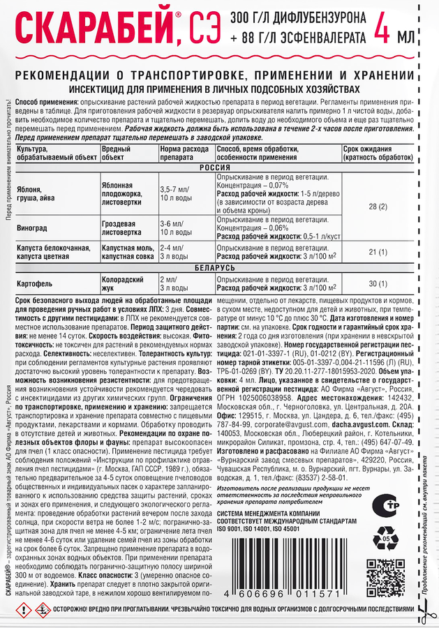 Инсектицид от гусениц и колорадского жука AVGUST Скарабей, 4мл, превью
