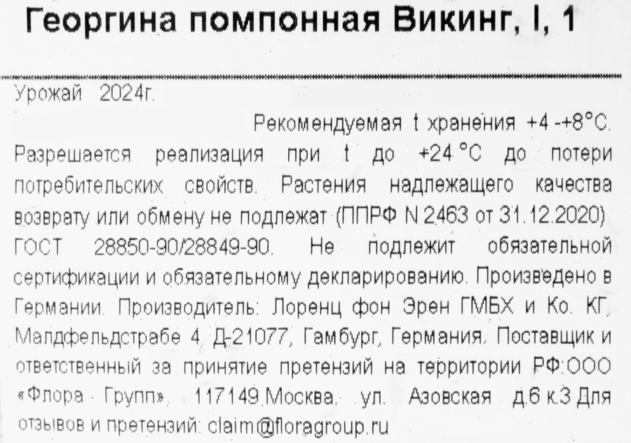 Луковицы MY GARDEN Георгина помпонная Викинг, предпросмотр