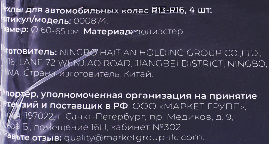 Чехлы для автомобильных колес R13–R16, Арт. 000874, 4шт, превью