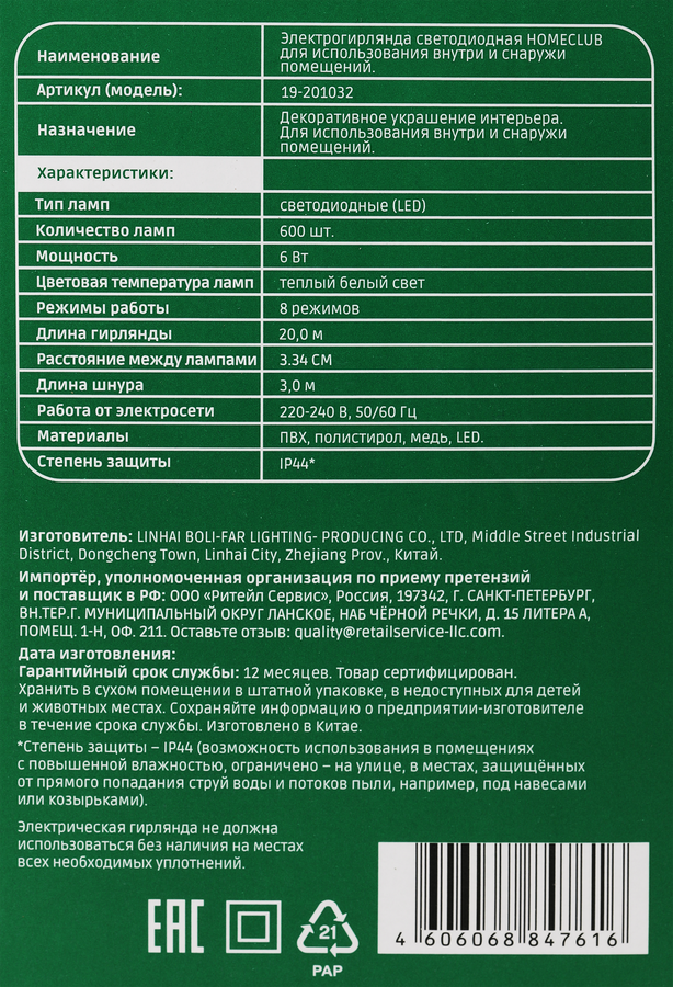 Электрогирлянда HOMECLUB 600LED, 20м, теплый белый, 8 режимов, IP44, предпросмотр