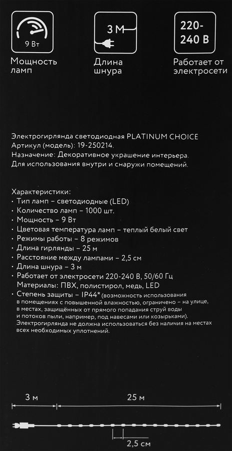 Электрогирлянда PLATINUM CHOICE 1000LED, 25м, теплый белый, 8 режимов, IP44, превью