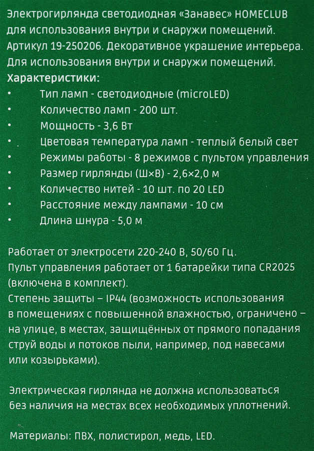 Электрогирлянда HOMECLUB Занавес Роса, 200 microLED, 2,6x2м, теплый 
белый, 8 режимов, с пультом, превью
