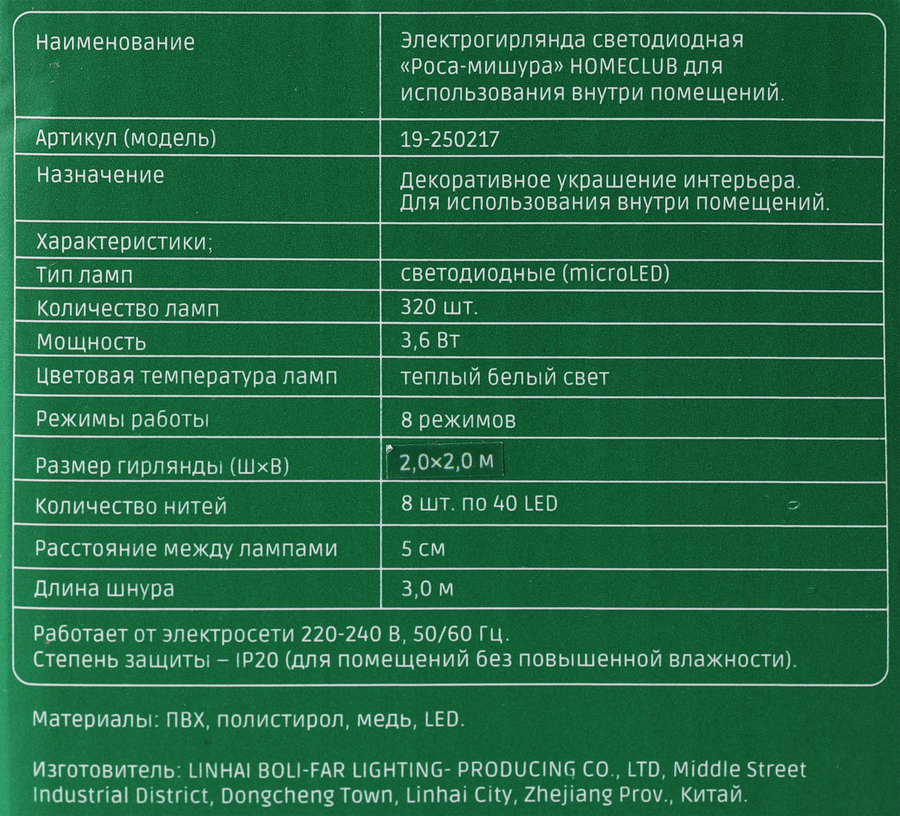 Электрогирлянда HOMECLUB Занавес Роса-мишура, 320microLED, 2х2,2м, 
теплый белый, 8 режимов, IP20, превью