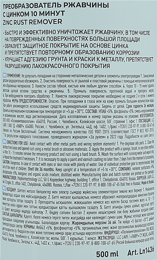 Преобразователь ржавчины LAVR с цинком, Арт. Ln1436, 500мл, превью