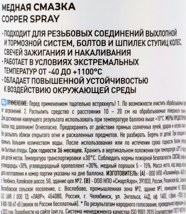 Смазка для предотвращения прикипания деталей LAVR медная, Арт. Ln2423, 400мл, предпросмотр