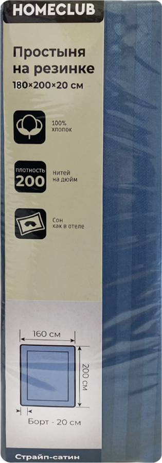 Простыня на резинке HOMECLUB 180x200см (+/-3см), синяя, страйп-сатин, Арт. ПРНС180х200син, превью