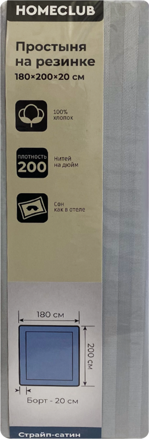 Простыня на резинке HOMECLUB 180x200см (+/-3см), серая, страйп-сатин, Арт. ПРНС180х200сер, предпросмотр