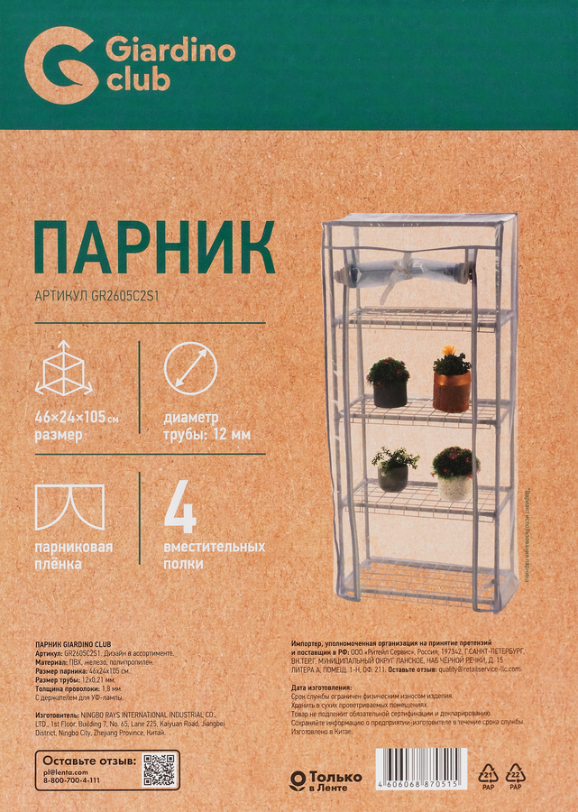Парник на подоконник GIARDINO CLUB 46х24х105см стальной, Арт. GR2605C2S1, предпросмотр