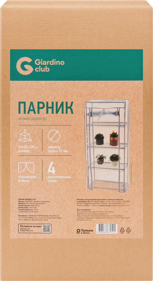 Парник на подоконник GIARDINO CLUB 46х24х105см стальной, Арт. GR2605C2S1, превью