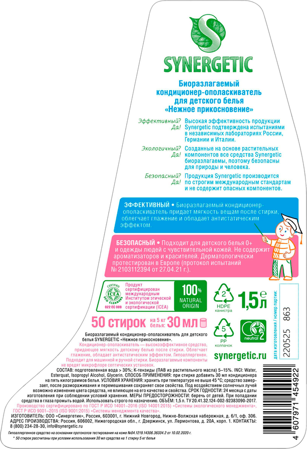 Кондиционер для белья SYNERGETIC Детский Нежное прикосновение, 1.5л, предпросмотр