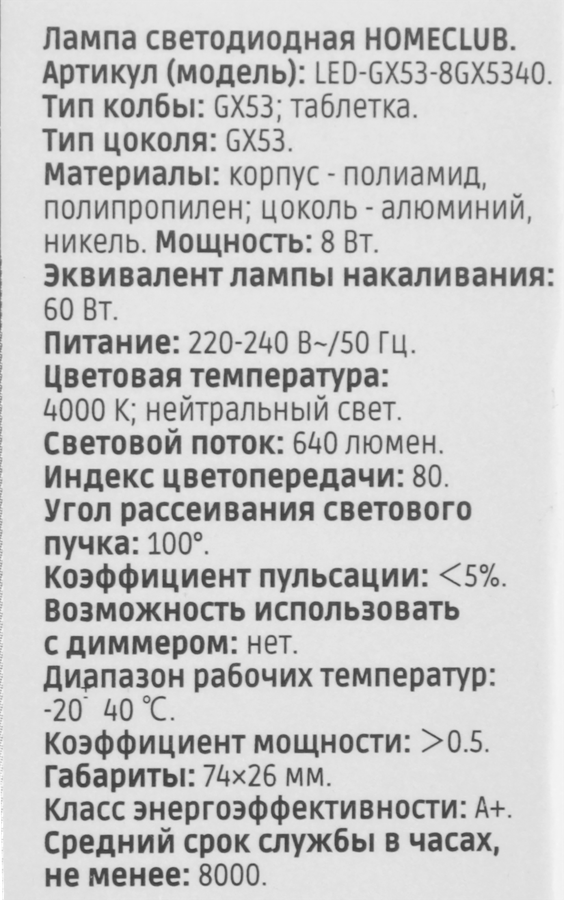 Лампа светодиодная HOMECLUB таблетка 8Вт GX53 нейтральный свет, Арт. LED-GX53-8GX5340, предпросмотр
