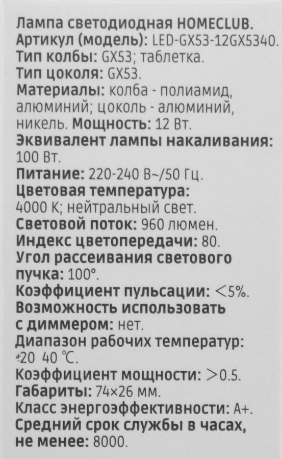 Лампа светодиодная HOMECLUB таблетка 12Вт GX53 нейтральный свет, Арт. LED-GX53-12GX5340, предпросмотр