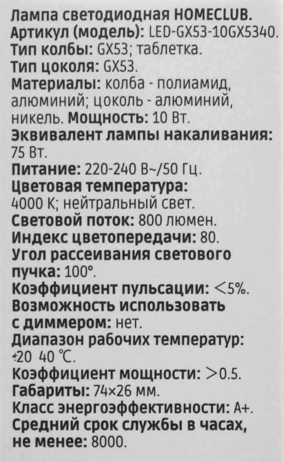 Лампа светодиодная HOMECLUB таблетка 10Вт GX53 нейтральный свет, Арт. LED-GX53-10GX5340, предпросмотр