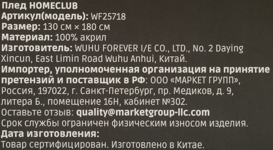 Плед HOMECLUB 130х180см, акрил, Арт. WF25718, предпросмотр