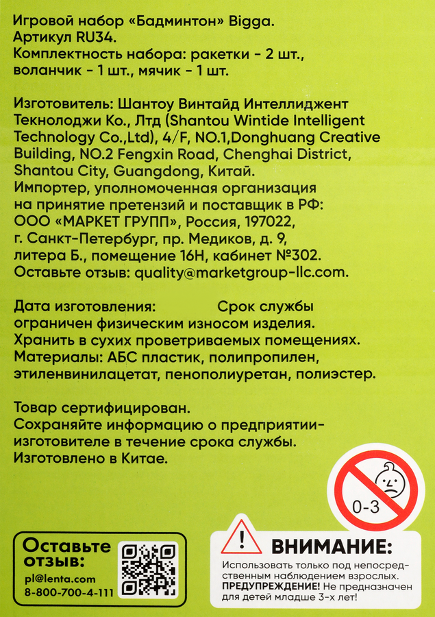 Набор игровой BiGGA Бадминтон, Арт. RU34, превью