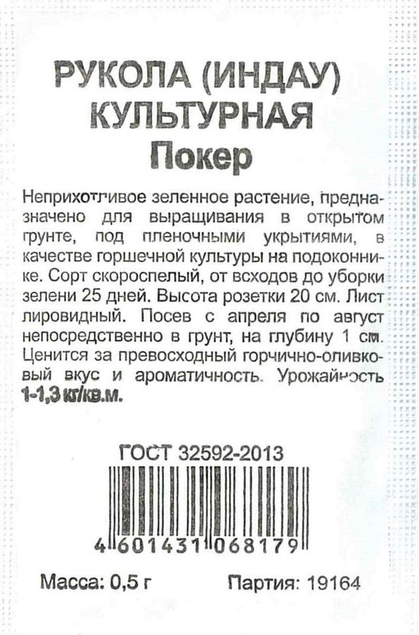 Семена Руколы культурной ГАВРИШ Флагман Покер 1 г, предпросмотр